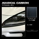 【20%OFFクーポン7/4-11】カーボンシート BRZ ZD8 R アイシャドー ブラック マジカルカーボン ハセプロ スバル CLIS-4