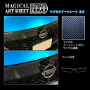 【20%OFFクーポン7/4-11】カーボンシート ノート オーラ FE13 G フロントグリル ブラック アートシートNEO ハセプロ 日産 MSN-FGN2