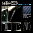 【21%OFFクーポンは27日まで】カーボンシート カローラクロス 11系 ピラー ブラック アートシートNEO トヨタ 傷防止 汚れ 保護 アクセサリー ハセ...