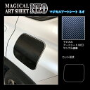 【21%OFFクーポンは27日まで】カーボンシート カローラクロス 11系 フューエルリッド アートシートNEO トヨタ 傷防止 汚れ 保護 アクセサリー ハセ...