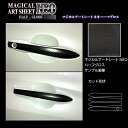 【21%OFFクーポンは27日まで】カーボンシート カローラクロス 11系 ドアノブ アートシートNEOハーフグロス トヨタ 傷防止 汚れ 保護 アクセサリー ...