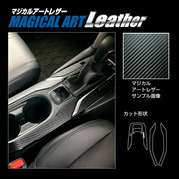 カーボンシート カローラクロス 11系 シフトパネルフルセット マジカルアートレザー トヨタ 傷防止 汚れ 保護 アクセサリー ハセプロ LC-SPT32F