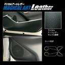 【20%OFFクーポン20-27】カーボンシート カローラクロス 11系 ハイブリッド キックガード マジカルアートレザー トヨタ 内装 傷防止 汚れ 保護 ア...