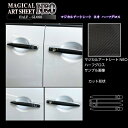 【21%OFFクーポンは27日まで】カーボンシート デリカ D:5 CV1W 後期ディーゼル ドアノブ アートシートNEOハーフグロス 三菱 外装 傷防止 汚れ...