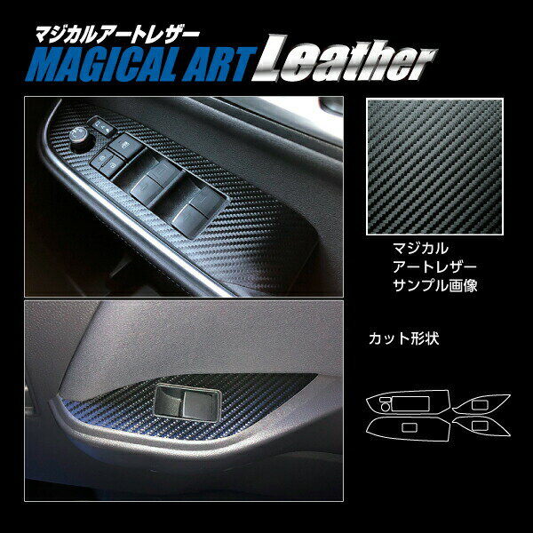 【19％OFFクーポン28-12/1】カーボンシート ヴォクシー 90系 ドアスイッチパネル マジカルアートレザー トヨタ 傷防止 汚れ 保護 アクセサリー ハセプロ LC-DPT42
