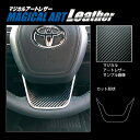 【20%OFFクーポン7/4-11】カーボンシート ヴォクシー 90系 ステアリングパネル マジカルアートレザー トヨタ 傷防止 汚れ 保護 アクセサリー ハセ...
