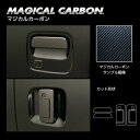 【21%OFFクーポンは27日まで】カーボンシート アトレー S700V ドアノブ スマートキー用 マジカルカーボン ブラック 外装 傷防止 汚れ 保護 アクセ...