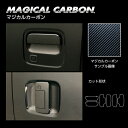 【20%OFFクーポン7/4-11】カーボンシート アトレー S700V ドアノブガード スマートキー用 マジカルカーボン ブラック 外装 傷防止 汚れ 保護 ...