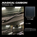 【20%OFFクーポン7/4-11】カーボンシート アトレー S700V フロントワイパー マジカルカーボン ブラック 外装 傷防止 汚れ 保護 アクセサリー ...