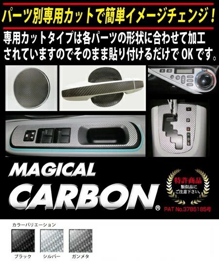 【20％OFFクーポン5/9-16】カーボンシート ハセプロ マジカルカーボン シフトパネル トヨタ iQ KGJ/NGJ10系 130G シーケンシャルシフトマチック車専用 2008.11～2016.3 CSPT-15