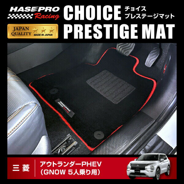 【20％OFFは5/22-27まで】アウトランダー PHEV GN0W P フロアマット チョイス プレステージマット ハセプロ 三菱 2021.12〜 HPR-CPM1 ★新色登場