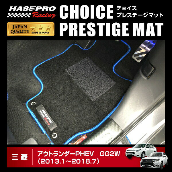 乐天商城 - ハセプロ ハセ・プロレーシング チョイス プレステージマット 三菱 アウトランダーPHEV GG2W HPR-CPM16 ★新色登場
