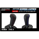 【21%OFFクーポン20-27】カーボンシート ハセ・プロレーシング シフトノブ リバイバルレザー 【ホンダ 5タイプ】