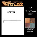 【21%OFFクーポンは27日まで】カーボンシート アウトランダーPHEV GG3W エアアウトレット マジカルアートマットウッド ハセプロ 三菱 WAOM-1...