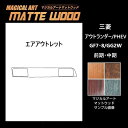 【21%OFFクーポンは27日まで】カーボンシート アウトランダー/PHEV GF7・8W/GG2W エアアウトレット マジカルアートマットウッド ハセプロ 三...