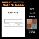 【20%OFFクーポン7/4-11】カーボンシート フリード GB5・6 インナーパネル マジカルアートマットウッド ハセプロ ホンダ WIPH-5