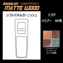 【20%OFFクーポン7/4-11】木目 ハリアー 80系 シフトパネルガーニッシュ マジカルアートマットウッド トヨタ 内装 傷防止 汚れ 保護 アクセサリー...