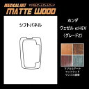 【21%OFFクーポンは27日まで】カーボンシート ヴェゼル RV5 e:HEV シフトパネル マジカルアートマットウッド ホンダ 内装 傷防止 プロテクション...