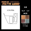 【21%OFFクーポンは27日まで】カーボンシート セレナ C27 シフトパネル マジカルアートマットウッド ハセプロ 日産 WSPN-11