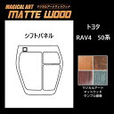 【21%OFFクーポンは27日まで】カーボンシート RAV4 50系 シフトパネル マジカルアートマットウッド ハセプロ トヨタ WSPT-30