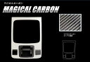 【21%OFFクーポンは27日まで】カーボンシート レガシィB4 BN9 シフトパネルガーニッシュ マジカルカーボン スバル ハセプロ CSPGS-3