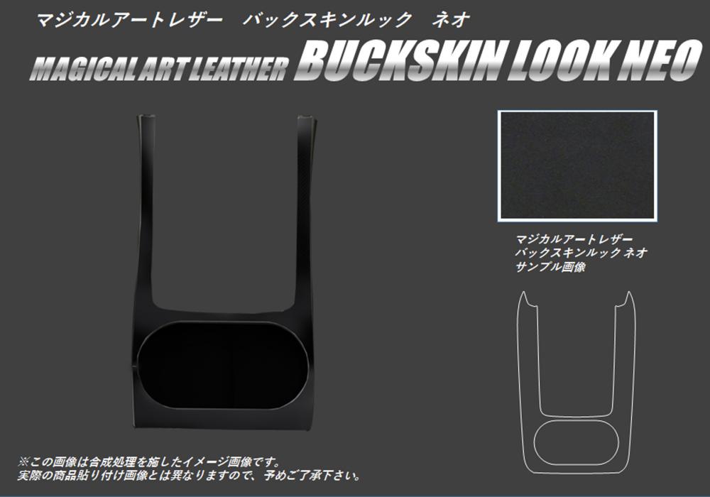 【19％OFFクーポン28-12/1】レガシィB4 BN9 センターコンソール バックスキンルックNEO スバル ハセプロ LCBS-CCS6
