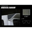 【20%OFFクーポン7/4-11】カーボンシート ワゴンRスティングレー MH55S リアウイングサイド マジカルカーボン スズキ ハセプロ CRWSSZ-1