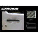 【21%OFFクーポンは27日まで】カーボンシート ワゴンRスティングレー MH55S ドアノブ マジカルカーボン スズキ ハセプロ CDSZ-11