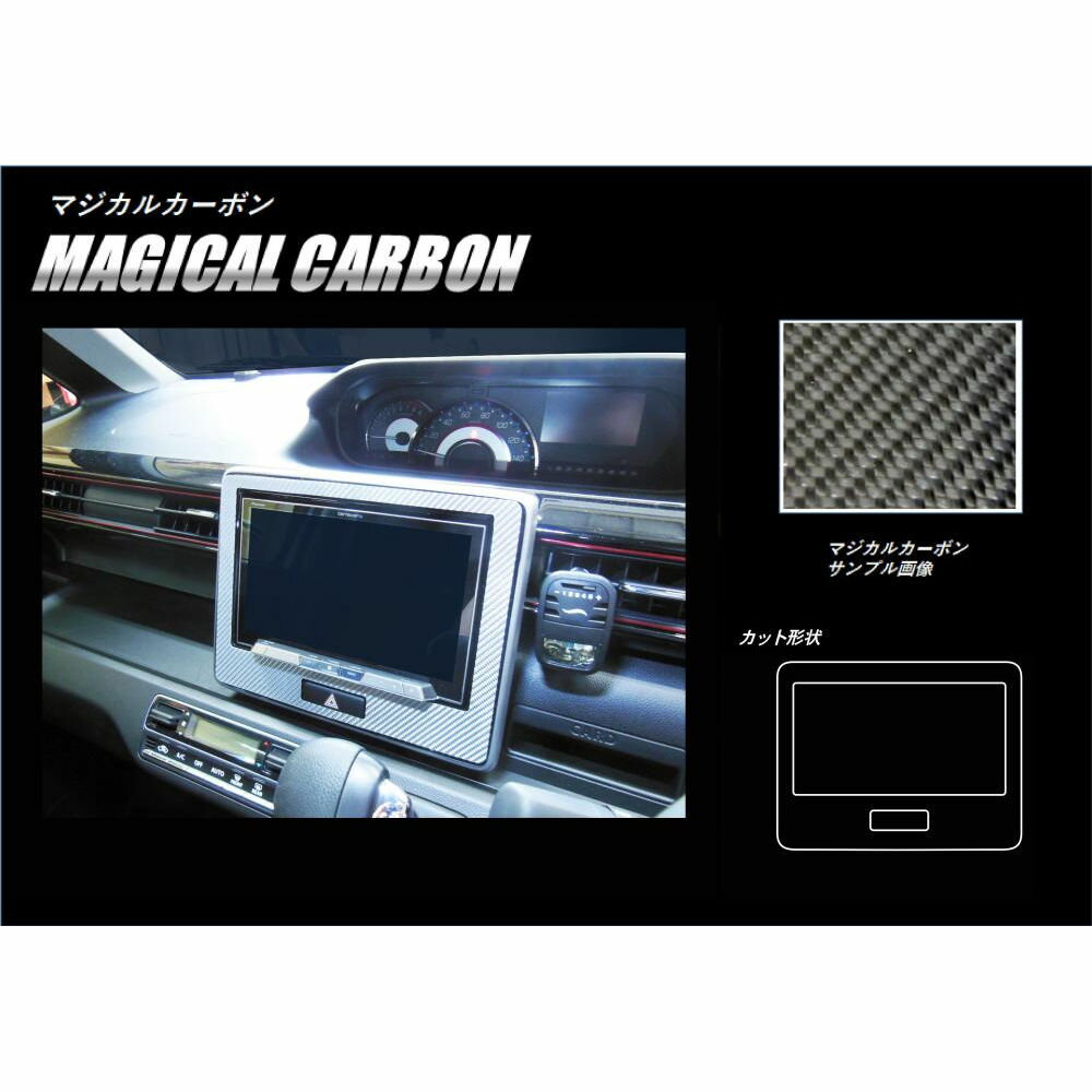 【21％OFFクーポン20-27】カーボンシート ワゴンRスティングレー MH55S ワイドナビパネル マジカルカーボン スズキ ハセプロ CNPSZ-1