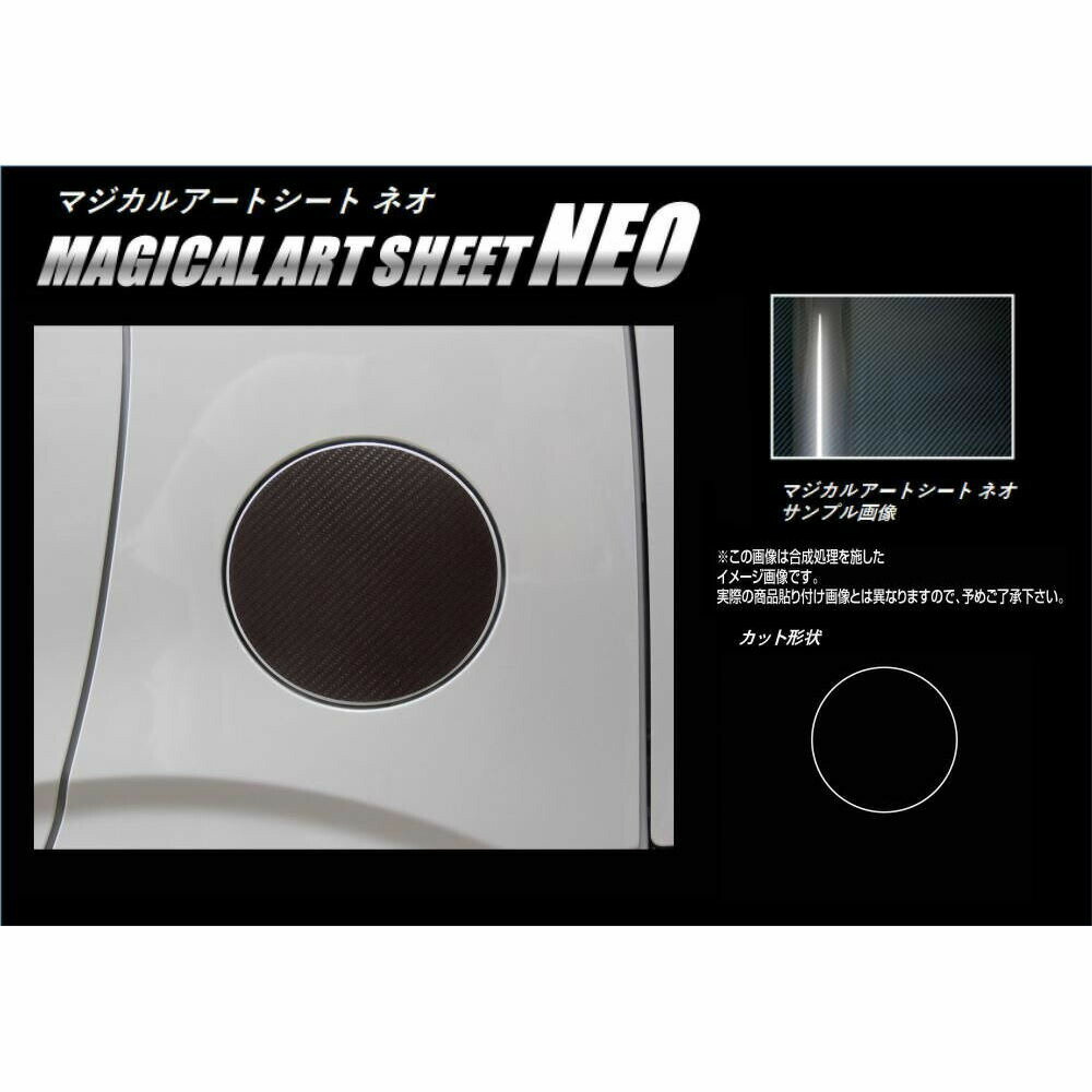 【21％OFFクーポン20-27】カーボンシート ワゴンRスティングレー MH55S フューエルリッド マジカルアートシートNEO スズキ ハセプロ ブラック MSN-FSZ13