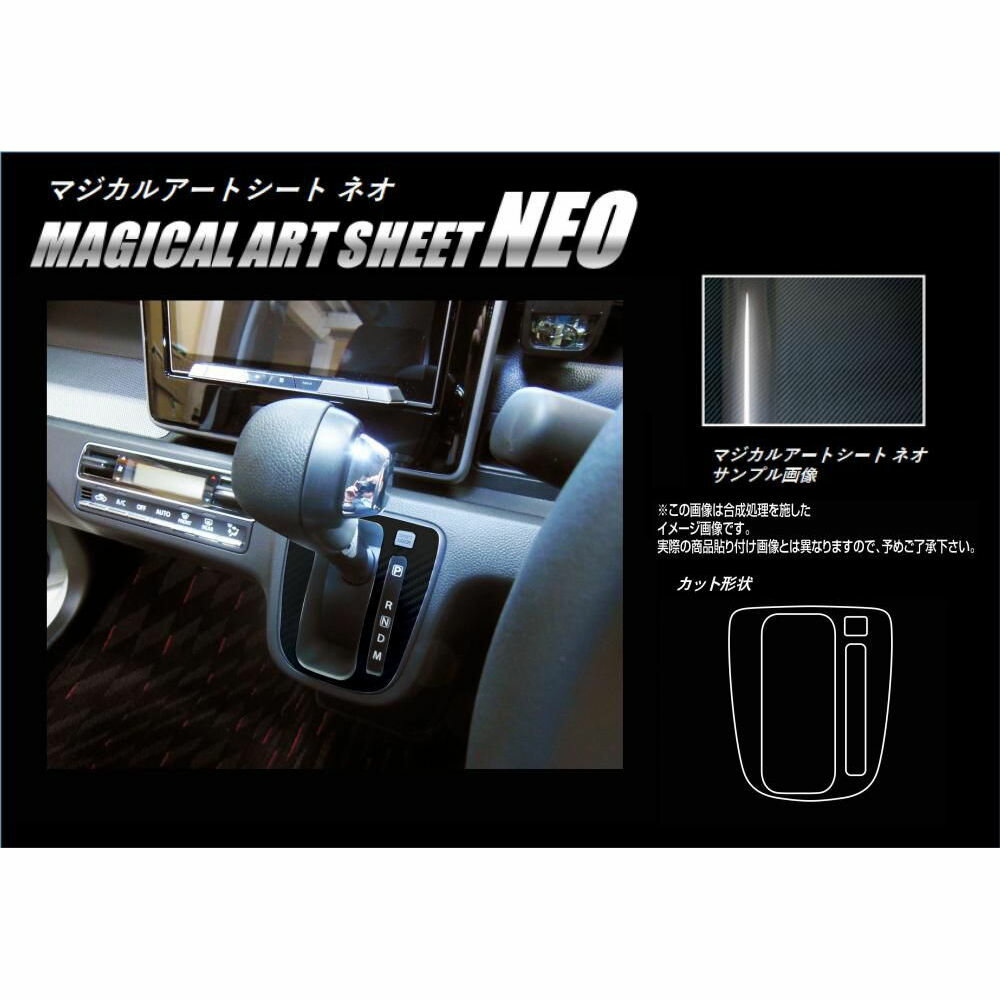 【19％OFFクーポン5/18-20】カーボンシート ワゴンRスティングレー MH55S/ワゴンR MH95S シフトパネル マジカルアートシートNEO スズキ ハセプロ ブラック MSN-SPSZ10