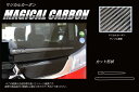 【20%OFFクーポン7/4-11】カーボンシート ソリオバンディット MA46S リアワイパー マジカルカーボン スズキ ハセプロ CRWASZ-8