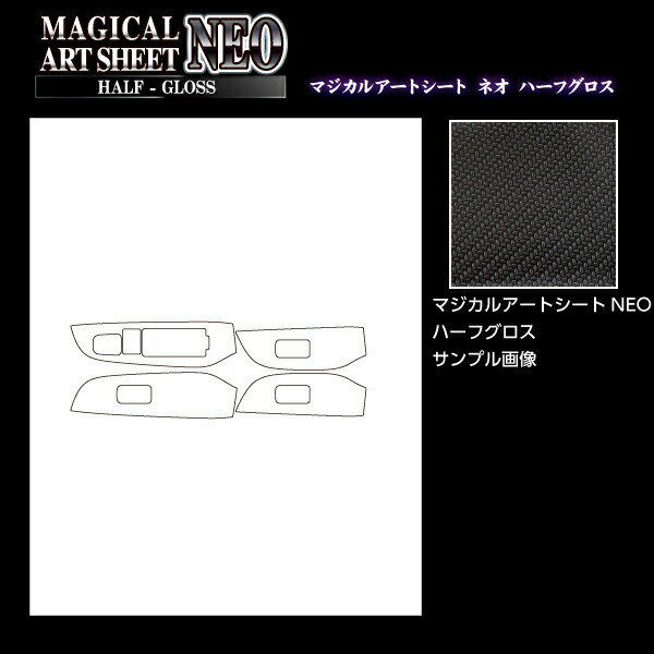 【19％OFFクーポン28-12/1】カーボンシート レガシィB4 BN9/レガシィアウトバック BS9 Xブレイク 2019.11〜2021.11 ドアスイッチパネル アートシートNEOハーフグロス スバル ハセプロ MSNHG-DPS11