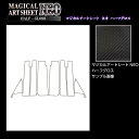 【21%OFFクーポンは27日まで】カーボンシート ステップワゴン/スパーダ RP1〜4 ピラーフルセット バイザーカットタイプ アートシートNEOハーフグロス...