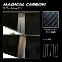 【21%OFFクーポンは27日まで】カーボンシート ステップワゴン/スパーダ RP1〜4 ピラースタンダードセット バイザーカットタイプ マジカルカーボン 20...