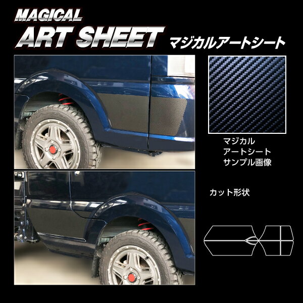【21％OFFクーポン20-27】カーボンシート スーパーキャリイDA16T ドアサイドパネル ブラック マジカルアートシート ハセプロ スズキ MS-SIPSZ3
