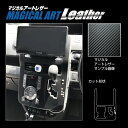 【21%OFFクーポンは27日まで】カーボンシート VOXY/ヴォクシー ZRR70系 センターコンソール ブラック カーボン調 マジカルアートレザーハセプロ ...