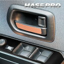 【21%OFFクーポンは27日まで】カーボンシート ハセプロ ペインターシート インナードアレバー 日産 サクラ X B6AW 2022.5〜 日産純正近似色カ...