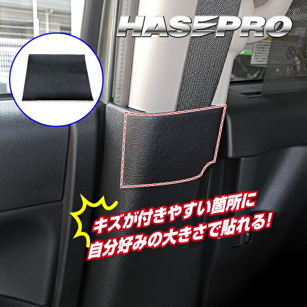 【21％OFFクーポン5/23-27】傷防止 ドア 内装 目立たない 汎用 足元 黒 好きなサイズにカット プロテクション カスタム パーツ 保護 カー用品 マジカルアート ハードレザー フリーサイズ Sサイズ ハセプロ MHL-S