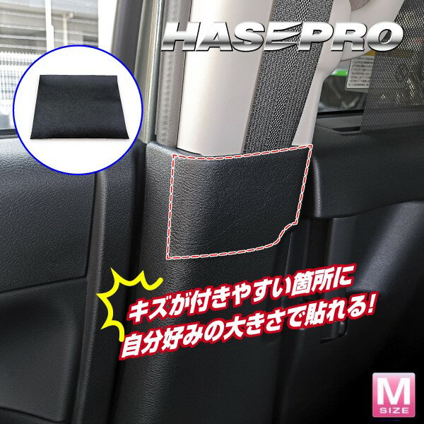 【21％OFFクーポン5/23-27】傷防止 ドア 内装 目立たない 汎用 足元 黒 好きなサイズにカット プロテクション カスタム パーツ 保護 カー用品 マジカルアート ハードレザー フリーサイズ Mサイズ ハセプロ MHL-M