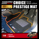 【20%OFFクーポン8/4-11】ハセプロ ハセ・プロレーシング チョイス プレステージマット 日産 サクラ