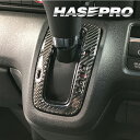 【21%OFFクーポンは27日まで】カーボンシート N-BOX カスタム JF3 JF4 JF5 シフトパネル マジカルカーボンNEO 立体的 ホンダ ハセプロ...