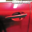 【21%OFFクーポンは27日まで】CX-30 CX-60 ドアノブ カーボンシート マジカルカーボン マツダ 外装 傷防止 汚れ 保護 アクセサリー ハセプロ...