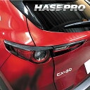 【20%OFFクーポン7/4-11】CX-30 DM系 テールランプガーニッシュ カーボンシート マジカルアートシートNEO マツダ 外装 傷防止 汚れ 保護 ...