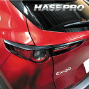 【20%OFFクーポン7/4-11】CX-30 DM系 テールランプガーニッシュ カーボンシート マジカルアートシートNEO ハーフグロス マツダ 外装 傷防止...
