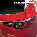 【20%OFFクーポン7/4-11】カーボンシート CX-5 KF系 テールランプガーニッシュ マジカルアートシート マツダ 外装 傷防止 汚れ 保護 アクセサ...
