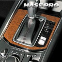 【20%OFFクーポン7/4-11】木目 シート CX-5 KF系 シフトパネル 内装 傷防止 汚れ 保護 アクセサリー マジカルアート マットウッド マツダ ...