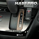 【21%OFFクーポンは27日まで】ルークス ハイウェイスター B40系 シフトパネル マジカルアートマットウッド 日産 ハセプロ WSPN-16