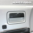 【21%OFFクーポンは27日まで】カーボンシート ジムニー JB64 ノマド JC74W リアドアノブ アートシートNEO スズキ ハセプロ MSN-DSZ1...