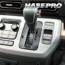 【21%OFFクーポンは27日まで】カーボンシート フリード GT系 シフトパネル マジカルアートレザー ホンダ 内装 傷防止 汚れ 保護 アクセサリー ハセプ...